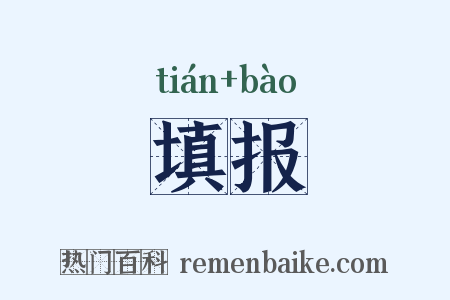 填报是什么意思的图片